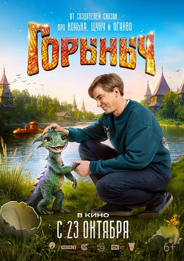 Постер: ГОРЫНЫЧ Постер: ГОРЫНЫЧ