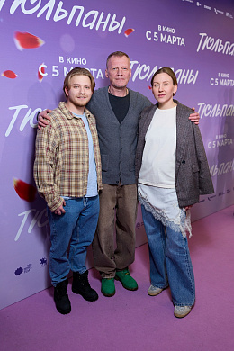 12/26  - Премьера фильма ТЮЛЬПАНЫ