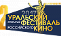 Уральский фестиваль российского кино объявил состав жюри и программу