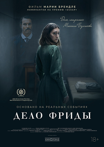 Постер: ДЕЛО ФРИДЫ Постер: ДЕЛО ФРИДЫ