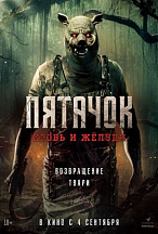 ПЯТАЧОК: КРОВЬ И ЖЕЛУДИ