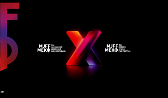 10-й Московский еврейский кинофестиваль объявляет программу и жюри