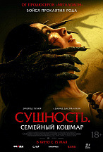 СУЩНОСТЬ: СЕМЕЙНЫЙ КОШМАР