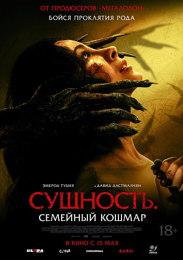 Постер: СУЩНОСТЬ: СЕМЕЙНЫЙ КОШМАР Постер: СУЩНОСТЬ: СЕМЕЙНЫЙ КОШМАР