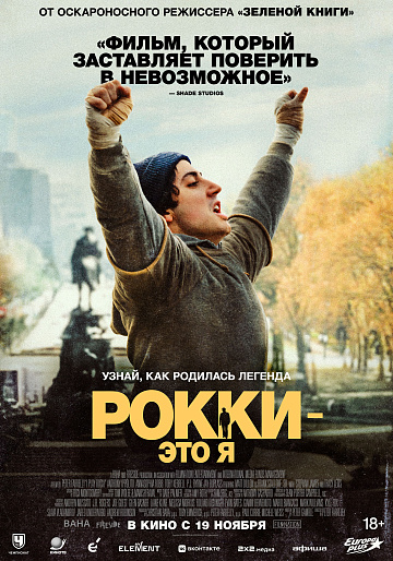 Постер: РОККИ - ЭТО Я