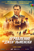 ОГРАБЛЕНИЕ ПО-ДЖЕНТЛЬМЕНСКИ