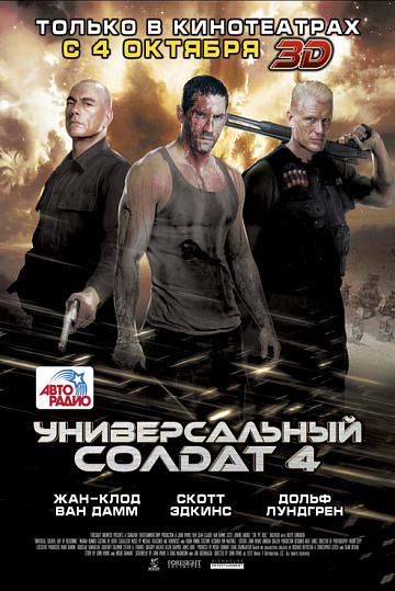 Постер: УНИВЕРСАЛЬНЫЙ СОЛДАТ-4
