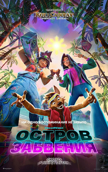 Постер: ОСТРОВ ЗАБВЕНИЯ