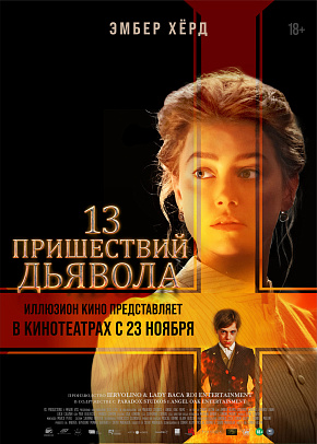 13 ПРИШЕСТВИЙ ДЬЯВОЛА