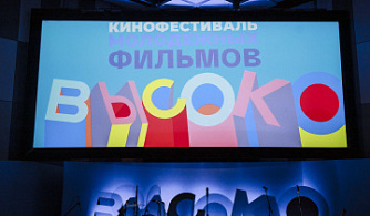 Объявлен состав жюри фестиваля молодежных фильмов «ВЫСОКО» 