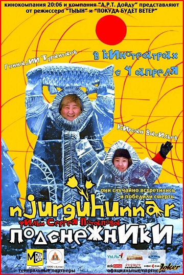 Постер: ПОДСНЕЖНИКИ