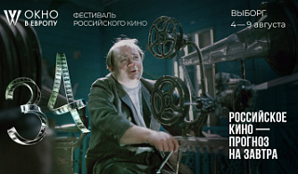 34-й фестиваль российского кино «Окно в Европу» объявил программу