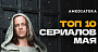 10 самых просматриваемых сериалов мая в онлайн-кинотеатре Amediateka