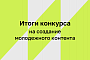 ИРИ объявил победителей конкурса на создание молодежного контента