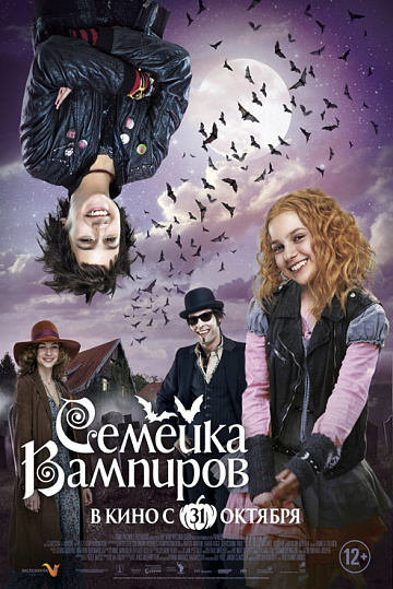Постер: СЕМЕЙКА ВАМПИРОВ