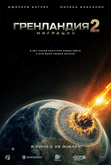 Постер: ГРЕНЛАНДИЯ-2: МИГРАЦИЯ