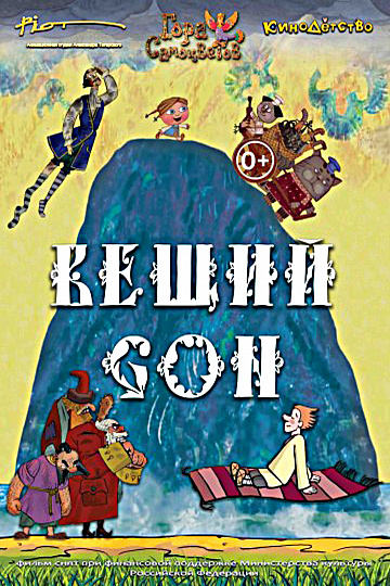 Постер: ВЕЩИЙ СОН