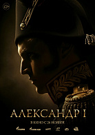 АЛЕКСАНДР I
