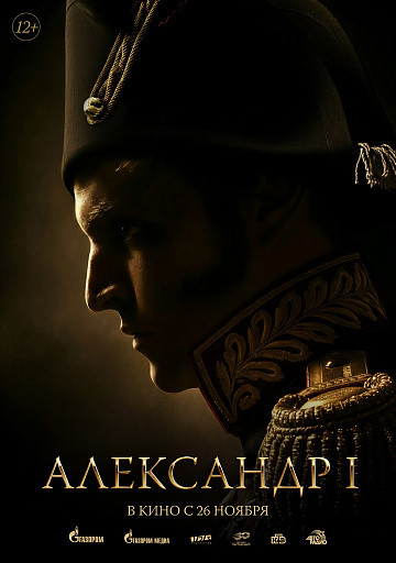 Постер: АЛЕКСАНДР I