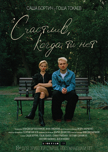 Постер: СЧАСТЛИВ, КОГДА ТЫ НЕТ Постер: СЧАСТЛИВ, КОГДА ТЫ НЕТ