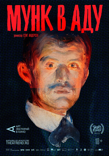 Постер: МУНК В АДУ