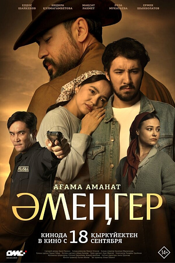 Постер: АМЕНГЕР Постер: АМЕНГЕР