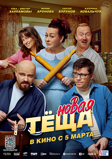 Постер: НОВАЯ ТЕЩА