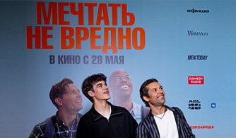 Столичной публике показали спортивную комедию «Мечтать не вредно»