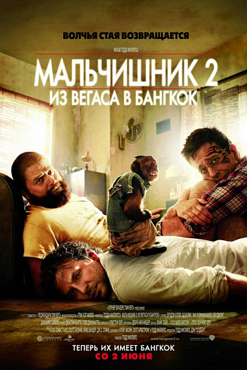Постер: МАЛЬЧИШНИК-2: ИЗ ВЕГАСА В БАНГКОК