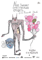 МЕНЯ ПОЖИРАЕТ СОБСТВЕННАЯ КРОВАТЬ