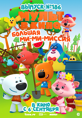 МУЛЬТ В КИНО. ВЫПУСК №186