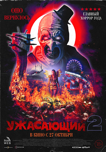 Постер: УЖАСАЮЩИЙ-2