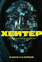 ХЕЙТЕР