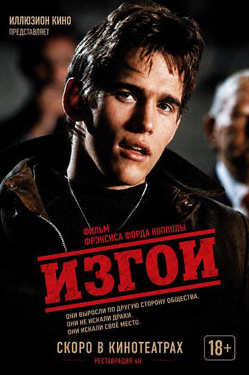 Постер: ИЗГОИ