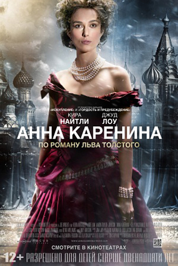 Постер: АННА КАРЕНИНА