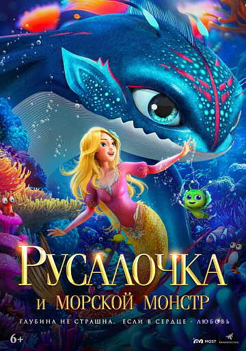 Постер: РУСАЛОЧКА И МОРСКОЙ МОНСТР