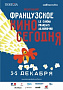 В Новосибирске пройдет 17-й фестиваль «Французское кино сегодня»
