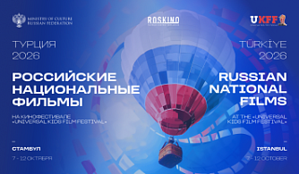 Семь российских анимационных фильмов представят на Universal Kids Film Festival в Турции