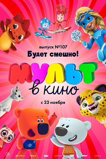 Постер: МУЛЬТ В КИНО. ВЫПУСК №107