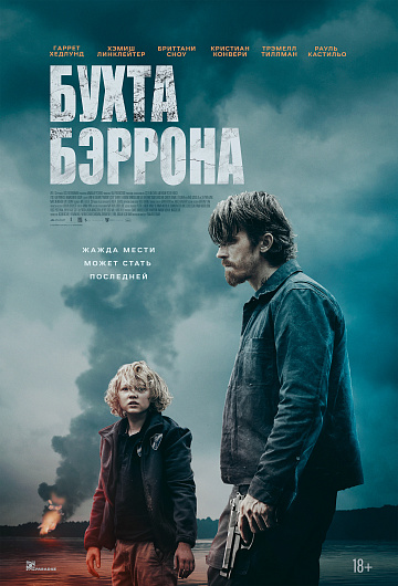 Постер: БУХТА БЭРРОНА Постер: БУХТА БЭРРОНА