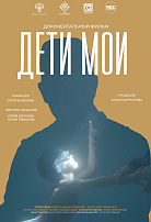 ДЕТИ МОИ
