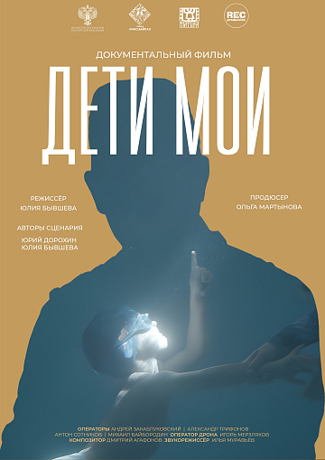 Постер: ДЕТИ МОИ