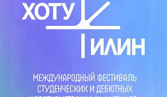 В Якутске впервые пройдет международный кинофестиваль «Хоту Илин»