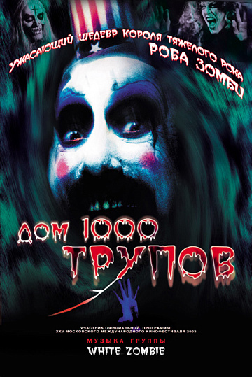 Постер: ДОМ 1000 ТРУПОВ