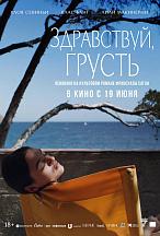 ЗДРАВСТВУЙ, ГРУСТЬ