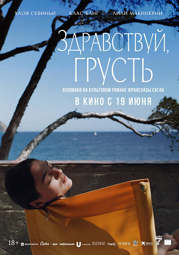 Постер: ЗДРАВСТВУЙ, ГРУСТЬ