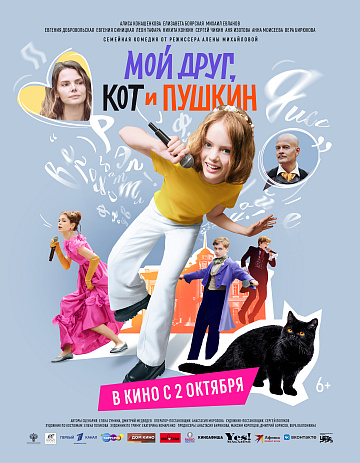 Постер: МОЙ ДРУГ, КОТ И ПУШКИН Постер: МОЙ ДРУГ, КОТ И ПУШКИН