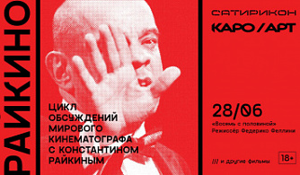 КАРО.Арт начинает цикл обсуждений мирового кинематографа с Константином Райкиным РАЙКИНО