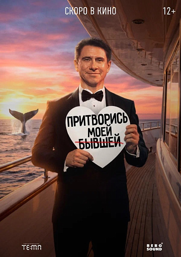 Постер: ПРИТВОРИСЬ МОЕЙ БЫВШЕЙ