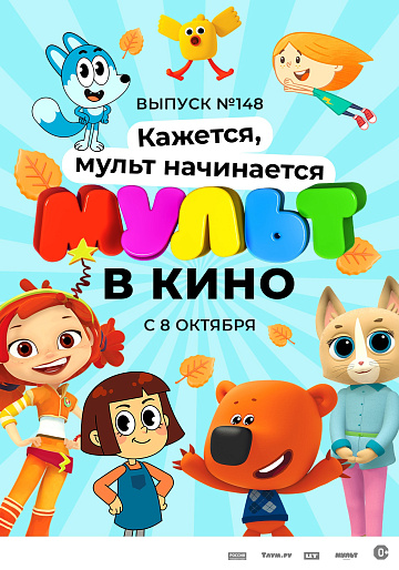 Постер: МУЛЬТ В КИНО. ВЫПУСК №148